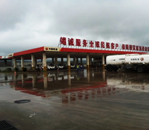 中國航空油料有限責(zé)任公司